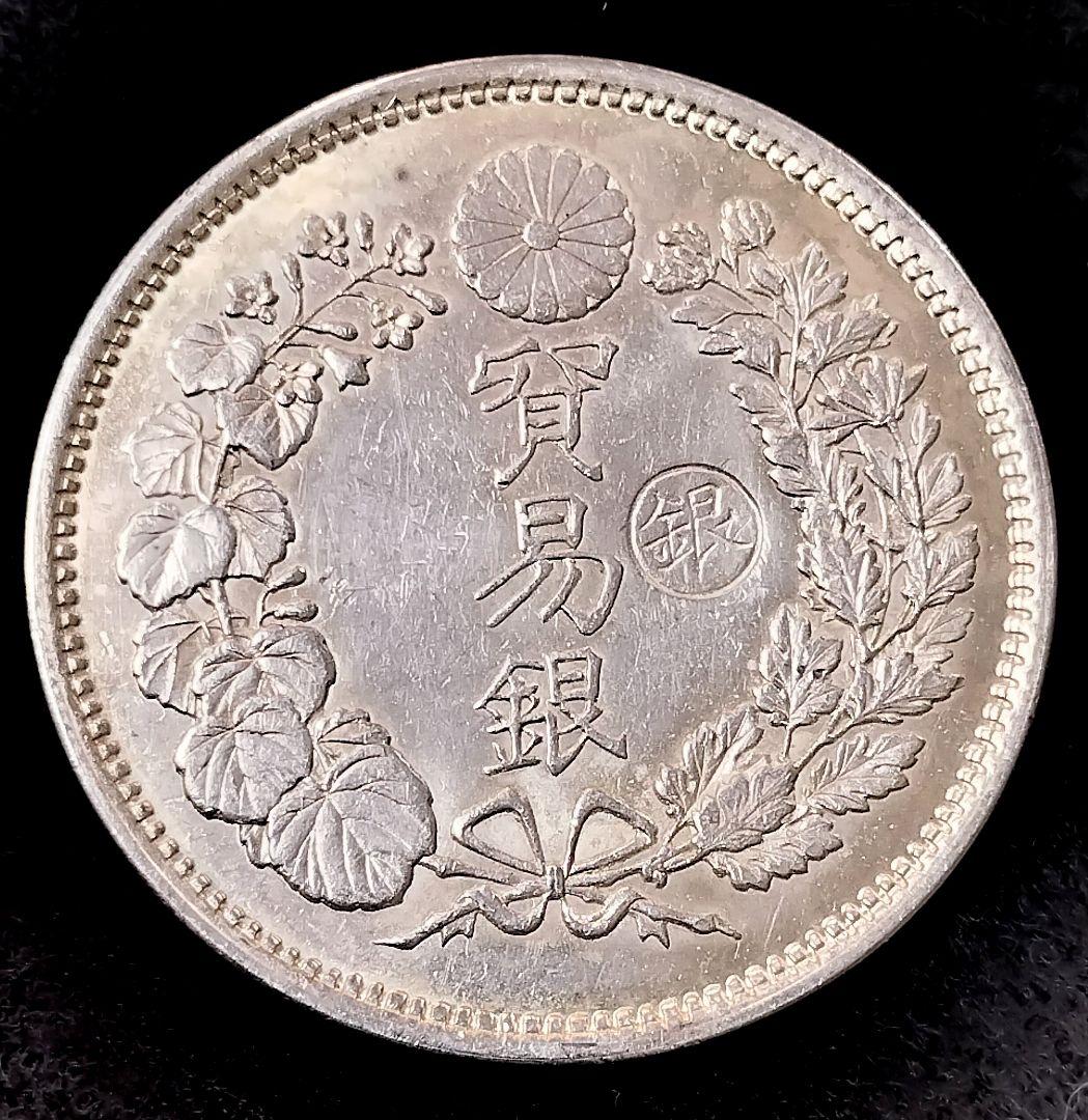 じ*た様 貿易銀右丸銀明治9年 目方約27.3g 銀含有率約90% 一圓銀貨古銭