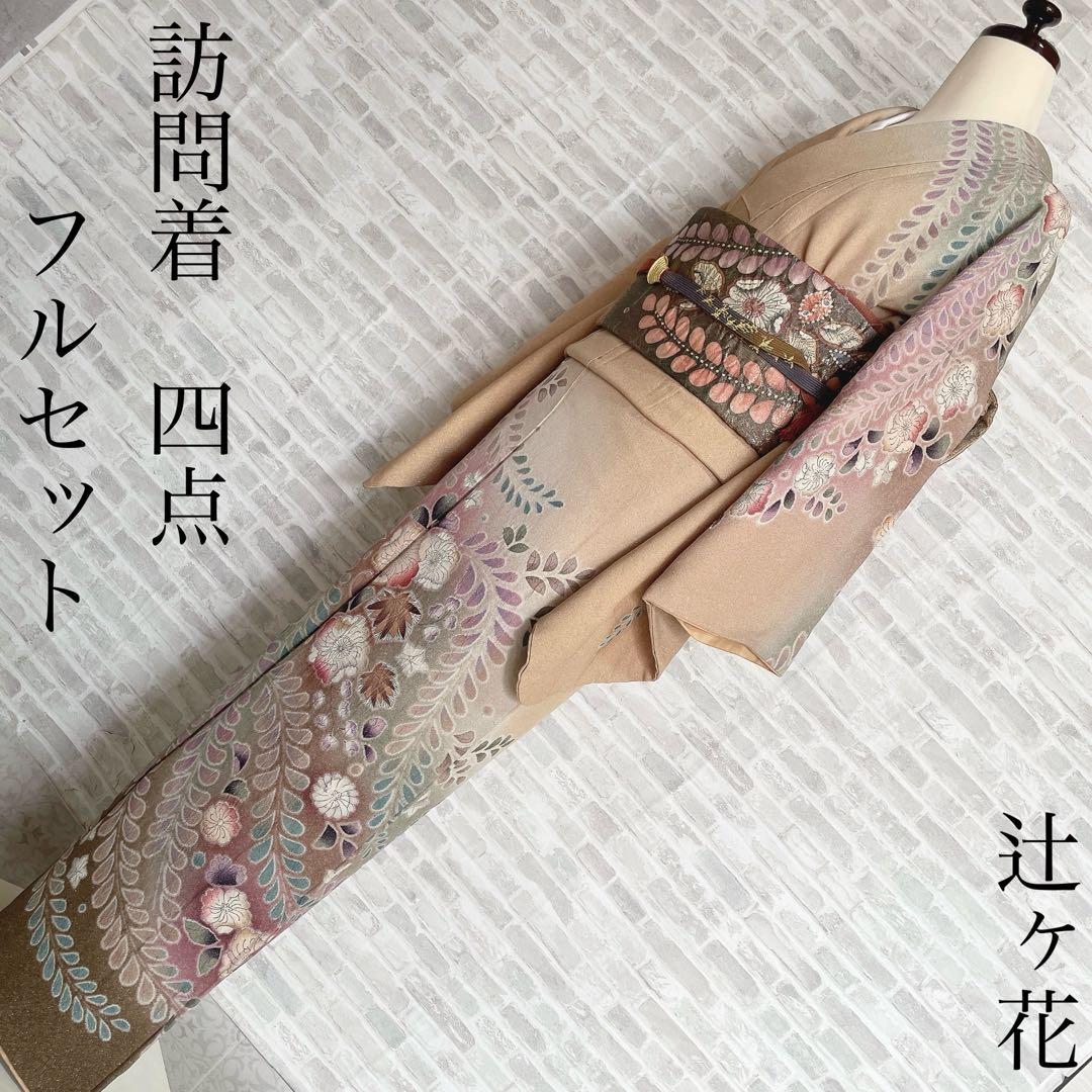 訪問着　フルセット　辻ヶ花　銀通し　落款　着物　H8