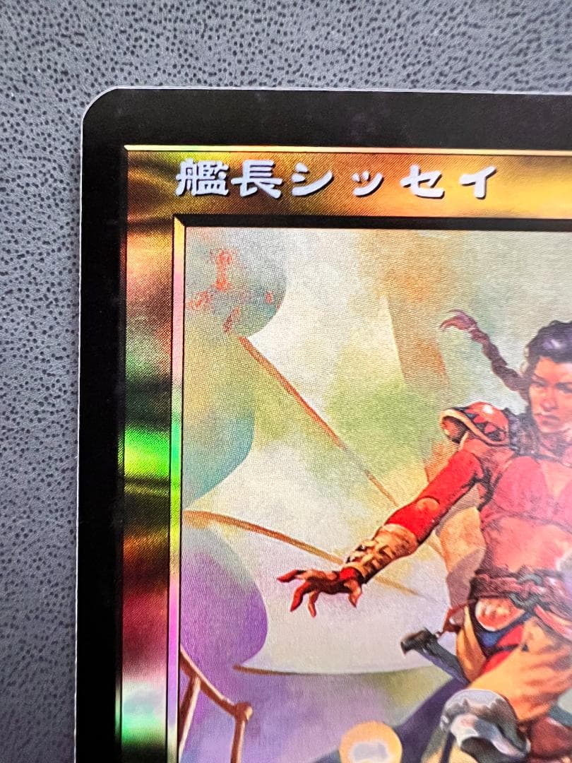foil　初版「INV」艦長シッセイ/Captain Sisay　日本語１枚