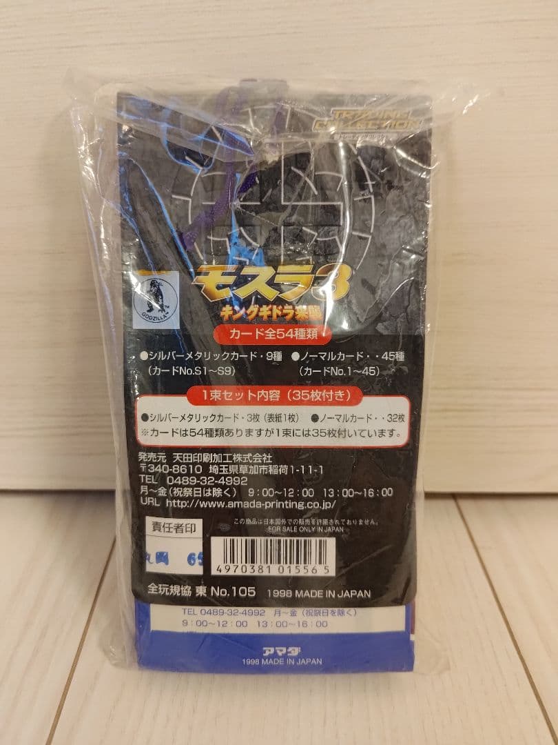 モスラ3　キングギドラの来襲　新品　トレーディングコレクション