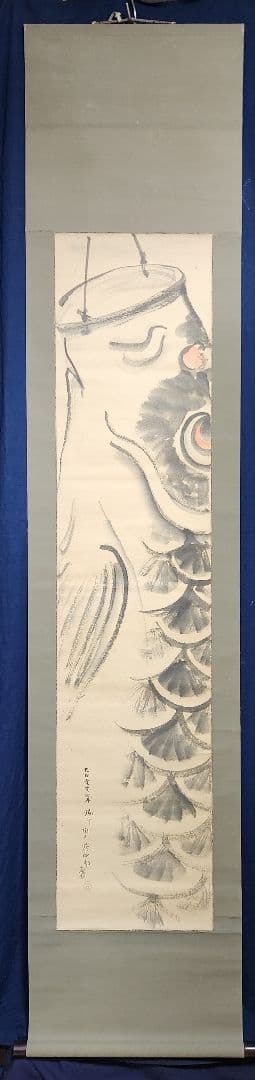 【鯉のぼり図】陶工 清水興四郎 2707 鯉幟 端午節句 掛け軸 肉筆