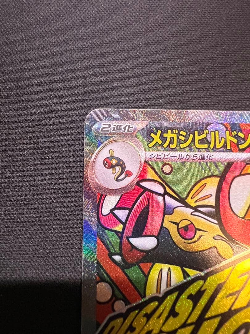 メガシビルドンーex MA 中国語 エラーカード