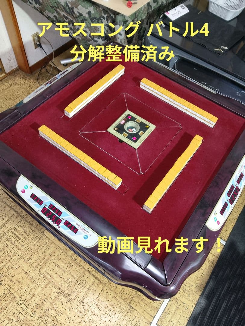 全自動麻雀卓　アモスコングバトル4枠　整備済み❗マット洗浄