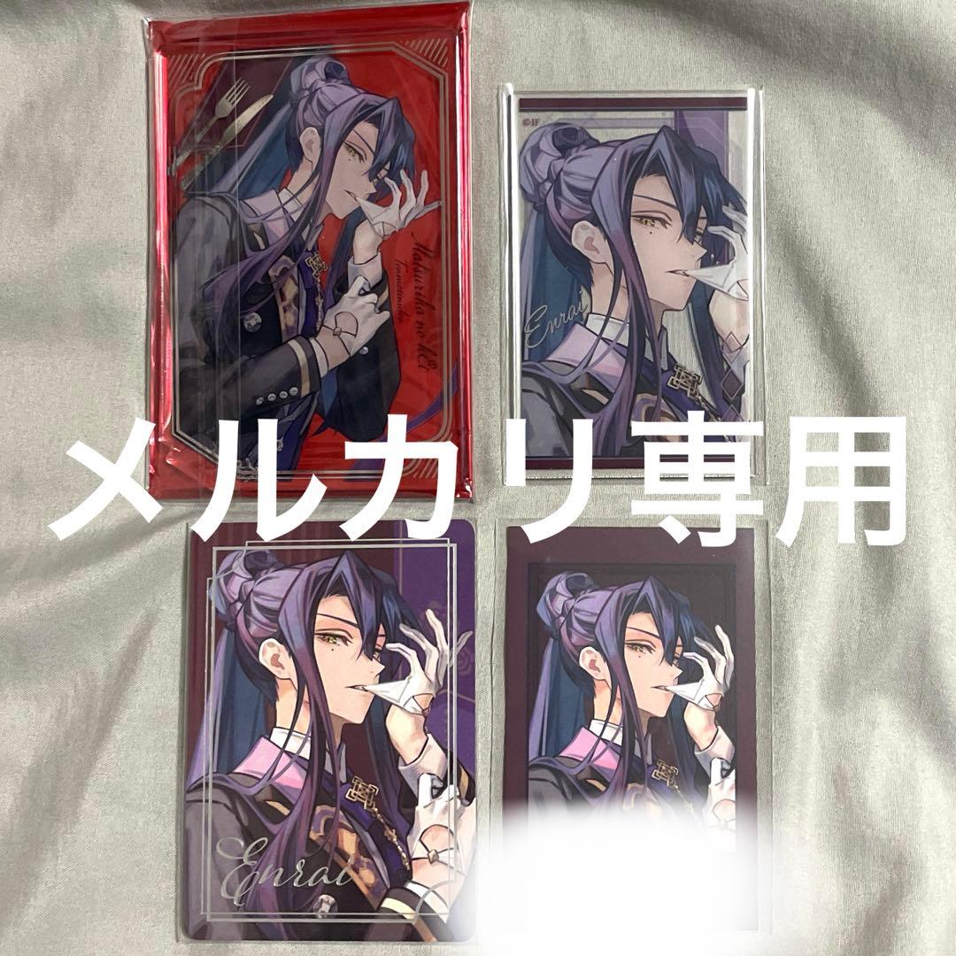 オトメイト　オトふゆ　マツリカの炯　アクスタ　アクカ　フォトカ　パルカ　燕來