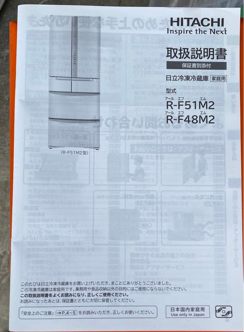 日立　ヒタチ　ノンフロン冷凍冷蔵庫　R-F51M2（W） 2018年製　505L