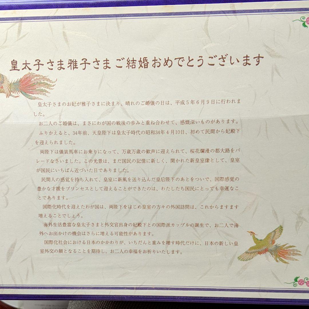 御成婚記念切手セット　6個