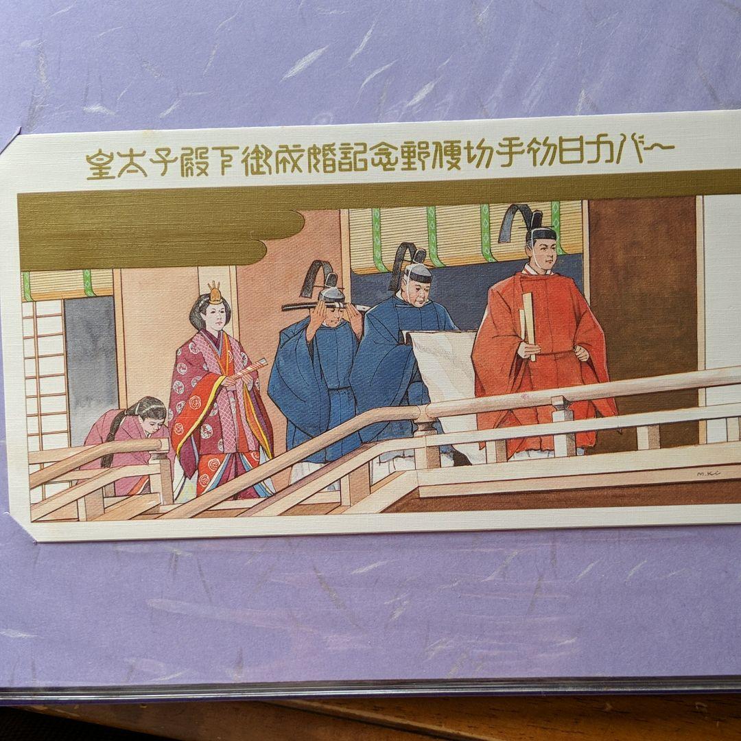 御成婚記念切手セット　6個