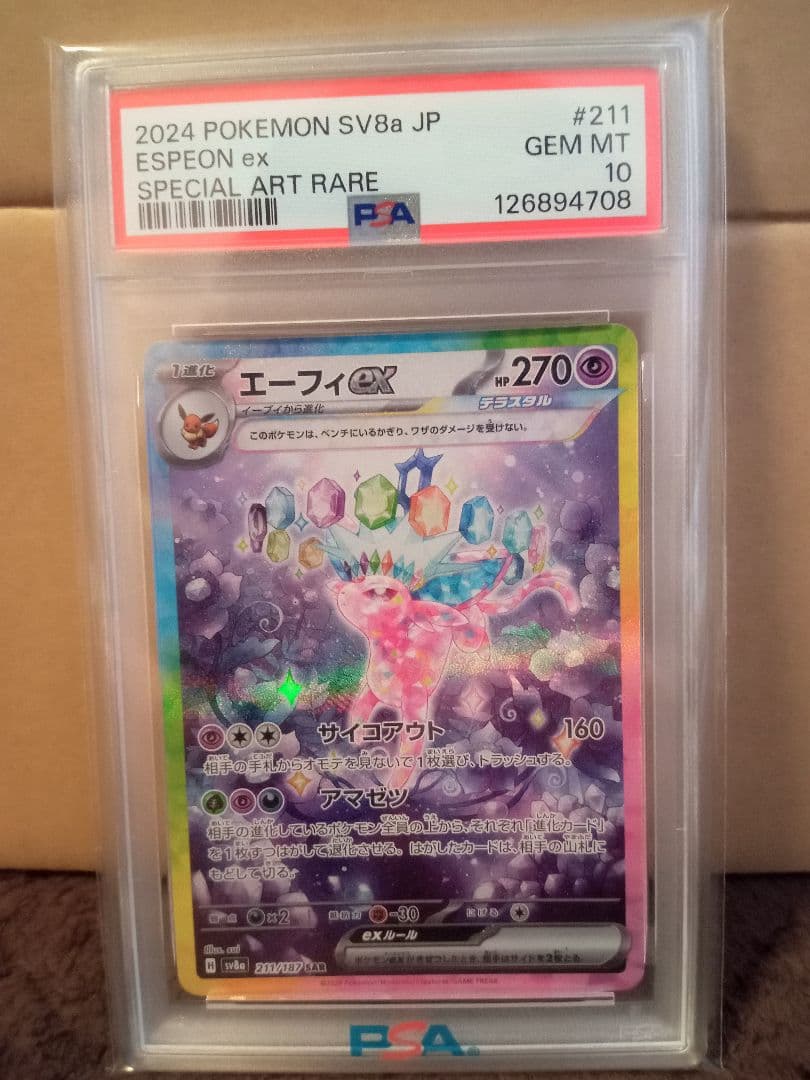 エーフィex SAR psa10 SV8a テラスタルフェス211/187