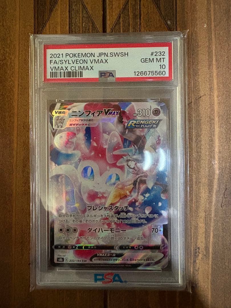 【PSA10】ニンフィアvmax csr