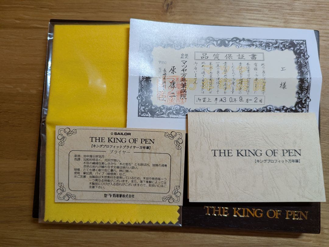 【マツヤ万年筆病院】SAILOR キングプロフィット ブライヤー※ネーム入り
