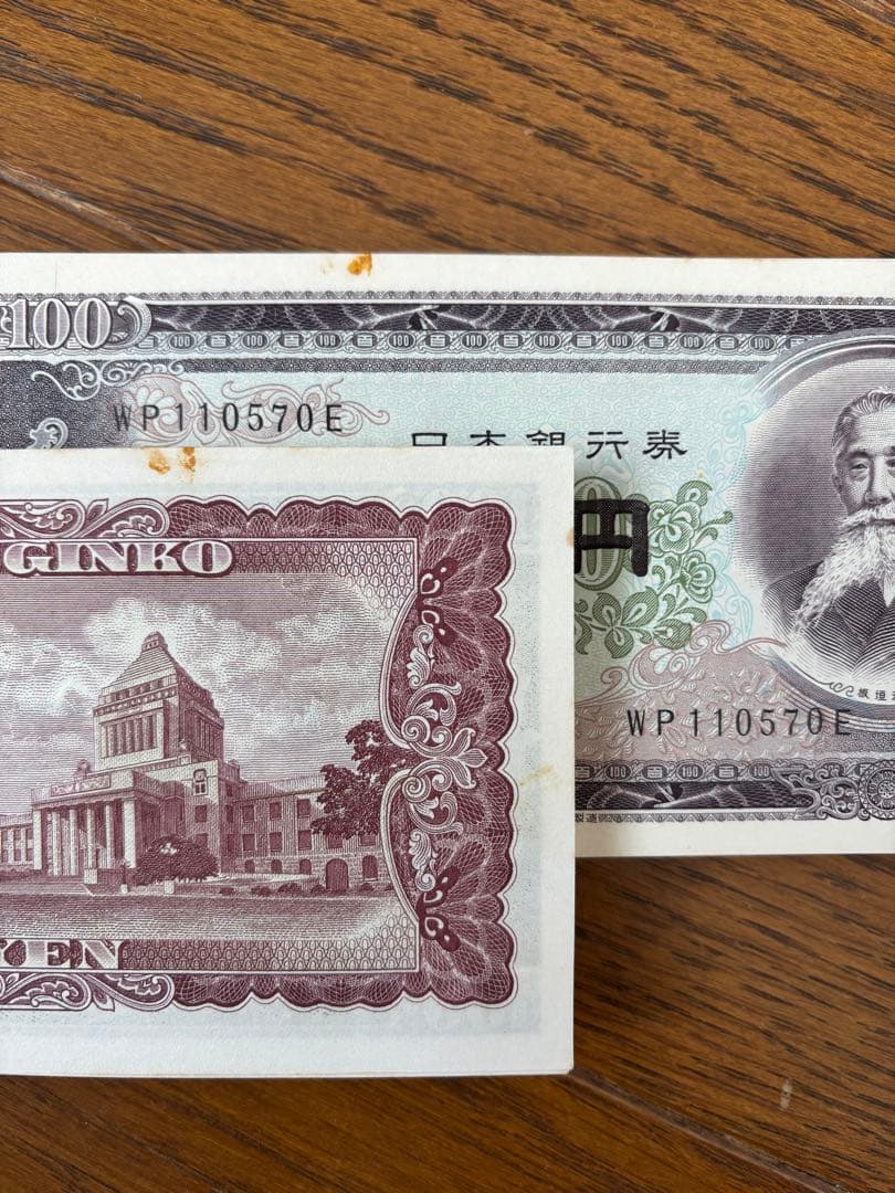 旧紙幣 日本銀行券 板垣退助100円札 116枚