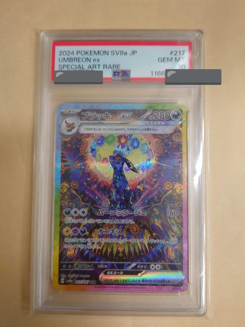 ブラッキーEX SAR PSA10
