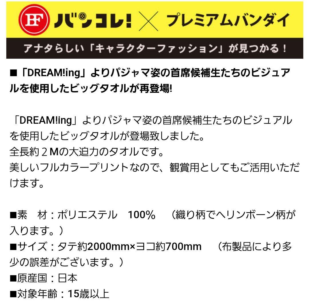 DREAM!ng \完全受注/ビッグタオル