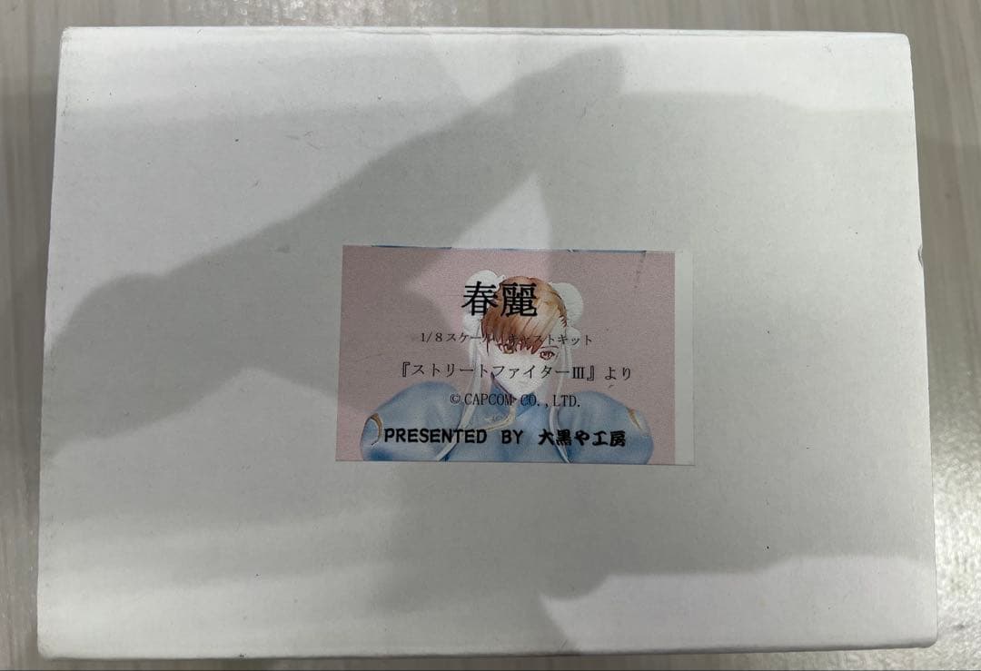大黒や工房 1/8 春麗 ストリートファイターⅢ レジンキャストキット