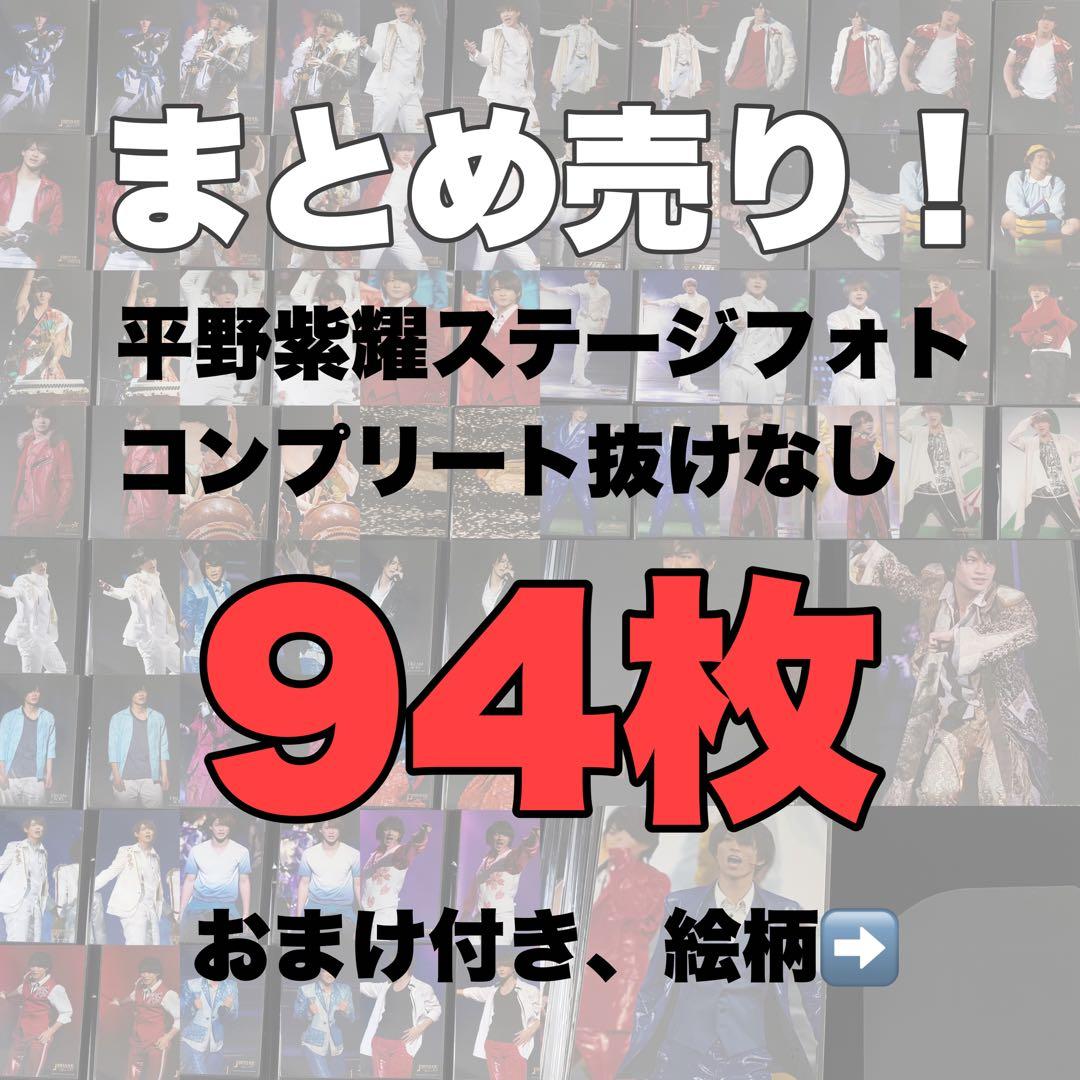 平野紫耀 ステージフォト コンプリート 抜けなし おまけ付き