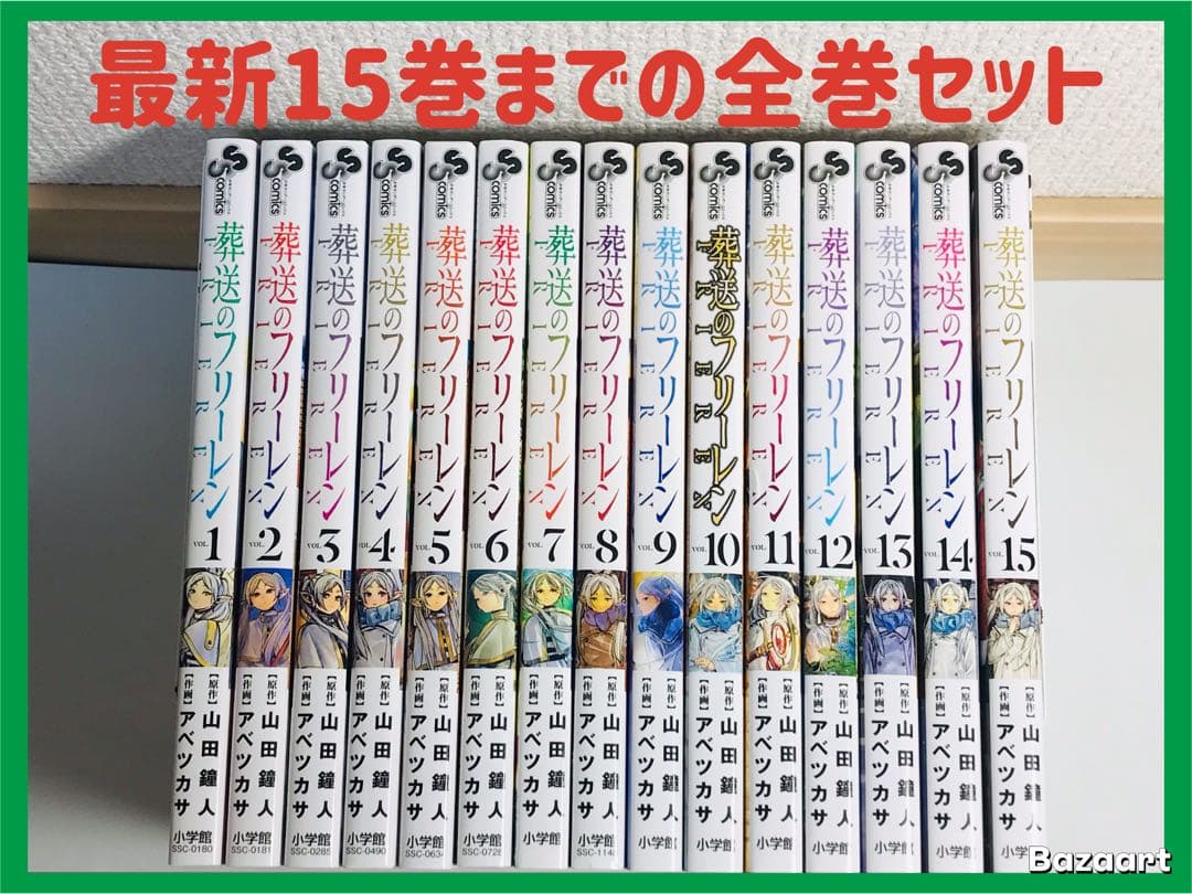 葬送のフリーレン　1-15巻　全巻セット