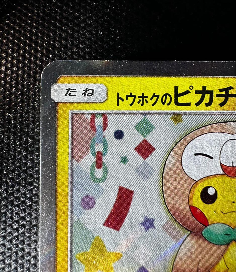 トウホクのピカチュウ　プロモカード