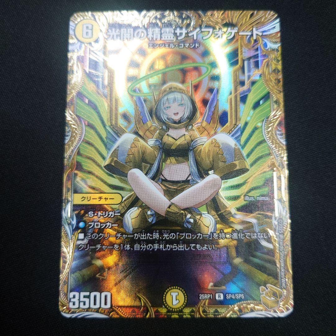 デュエマ 光開の精霊サイフォゲート 金トレジャー 25RP1 SP4/SP5