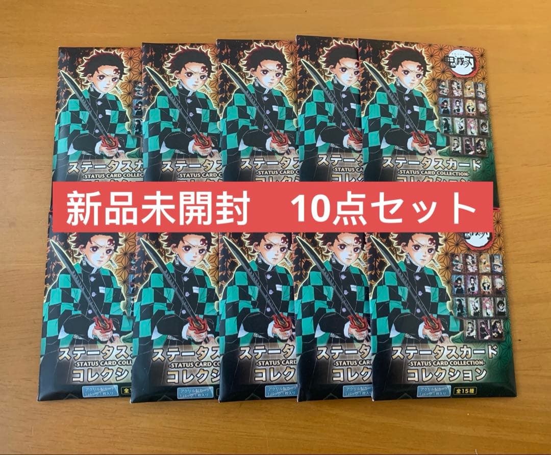 新品 未開封 鬼滅の刃 ステータスカードコレクション 1０点セット
