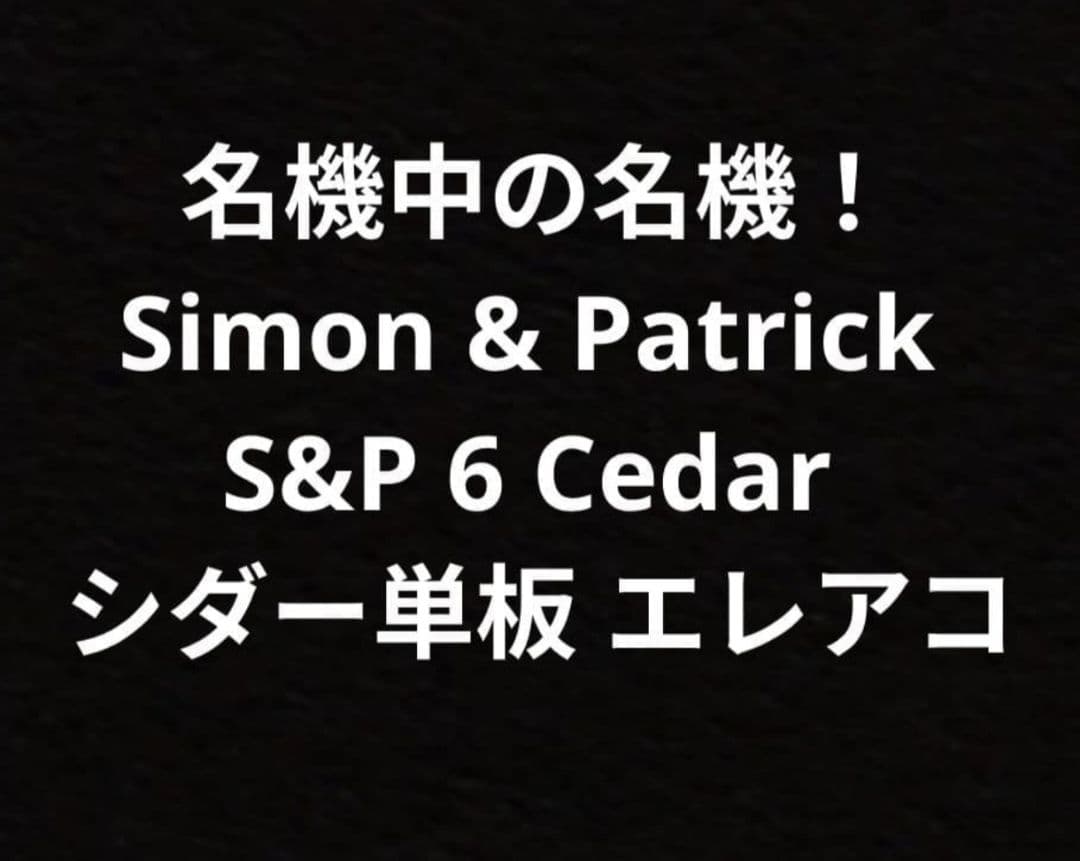 Simon & Patrick / S&P 6 Cedar トップ 単板