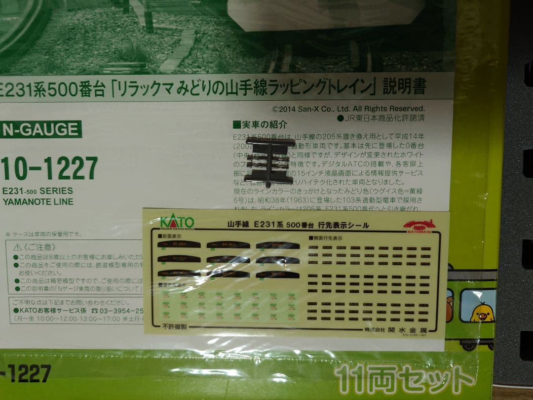 KATO 10-1227 E231系500番台 リラックマみどりの山手線