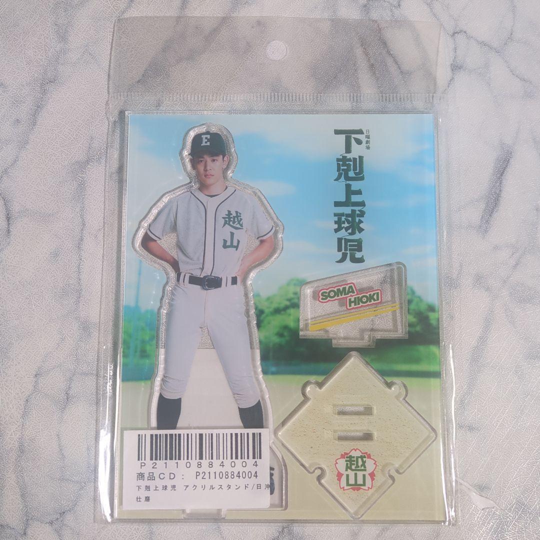 【新品未開封】下剋上球児　アクリルスタンド　日沖壮磨　小林虎之介