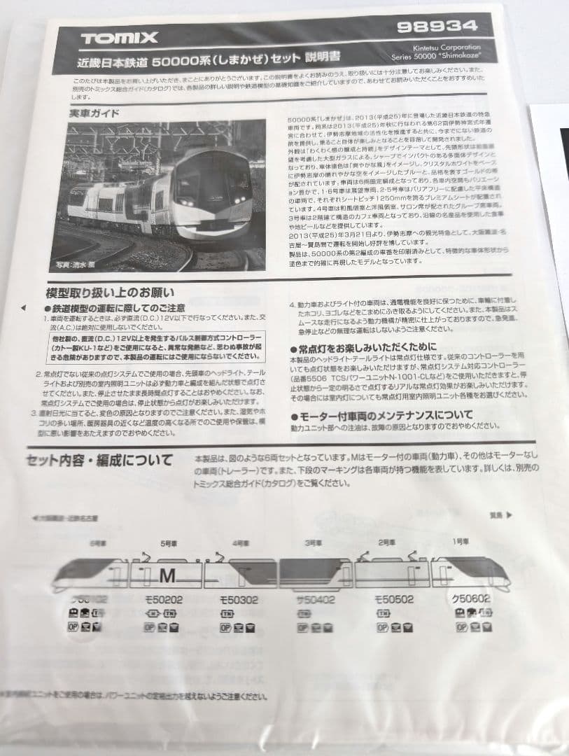 TOMIX　「しまかぜ」近畿日本鉄道　50000系　98934　限定品