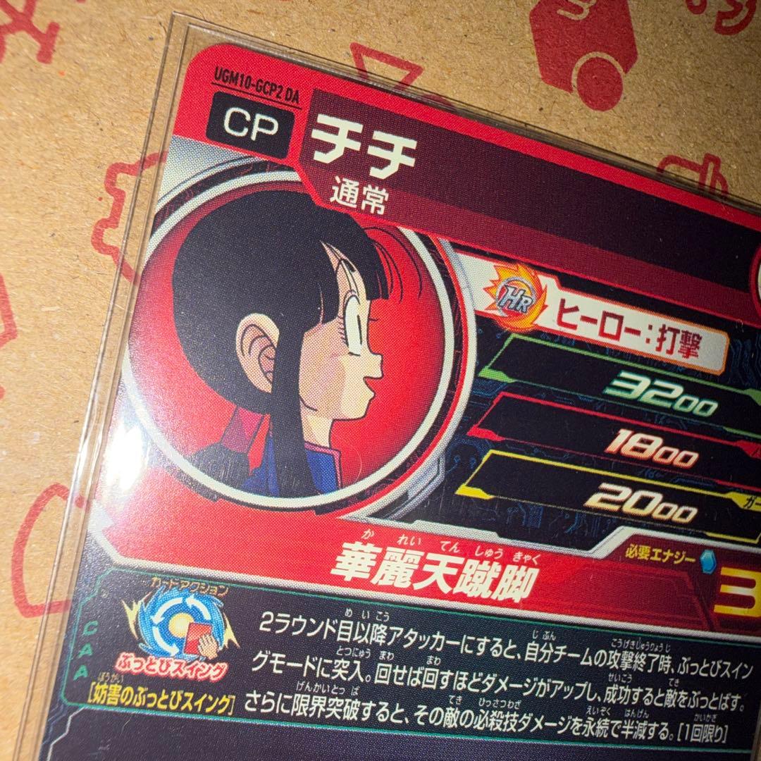 美品　スーパードラゴンボールヒーローズ　チチ UGM10-GCP2 DA