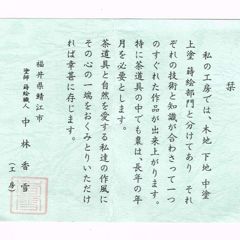 茶道具　塗師　中林香雪作　即中斎好　唐物写　独楽平棗　共箱　M　R9309