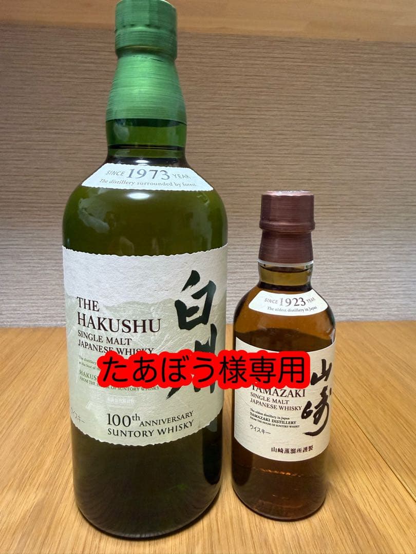 【たあぼう】白州・山崎 シングルモルトウイスキーセット各2本ずつ