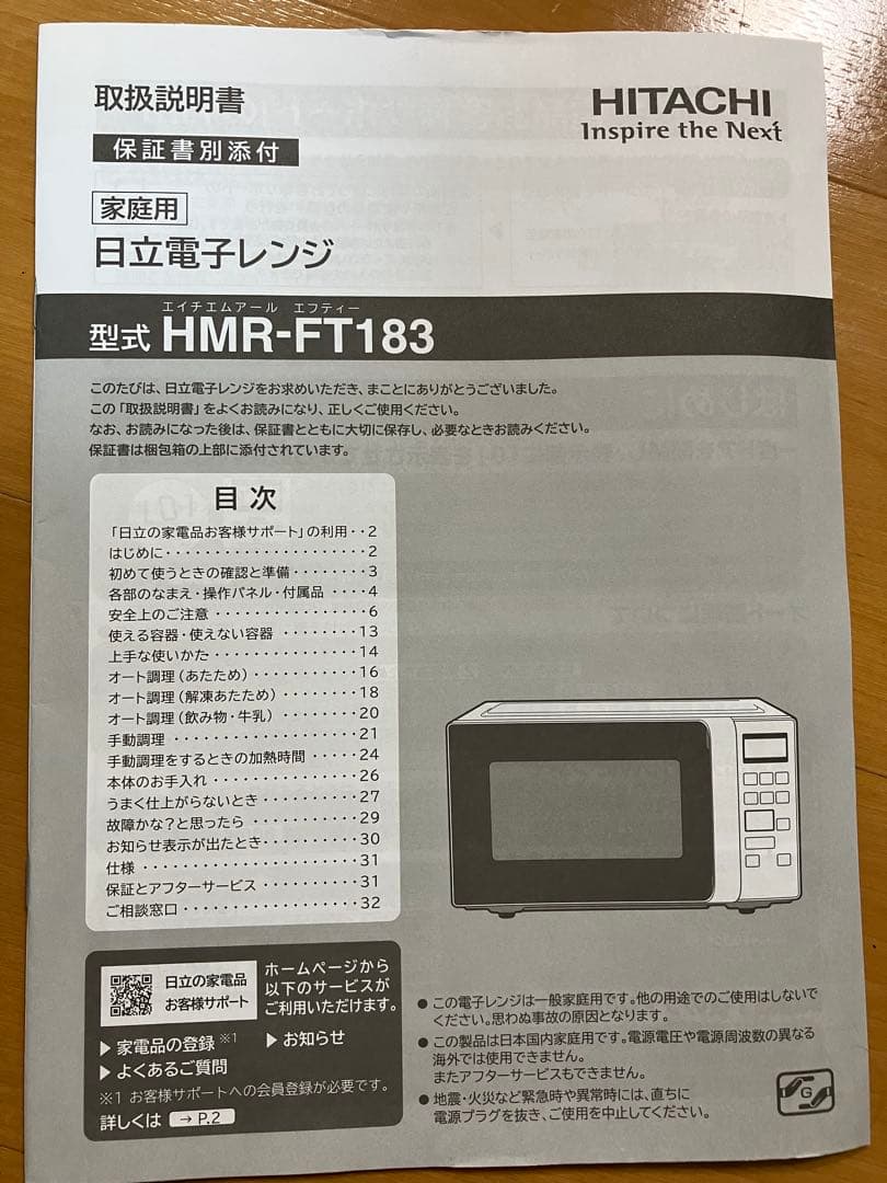 HITACHI HMR-FT183 電子レンジ 2022年製