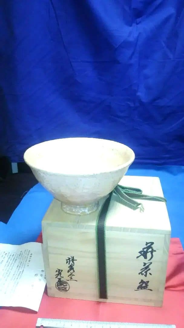 茶碗、萩井戸、椿光臣作