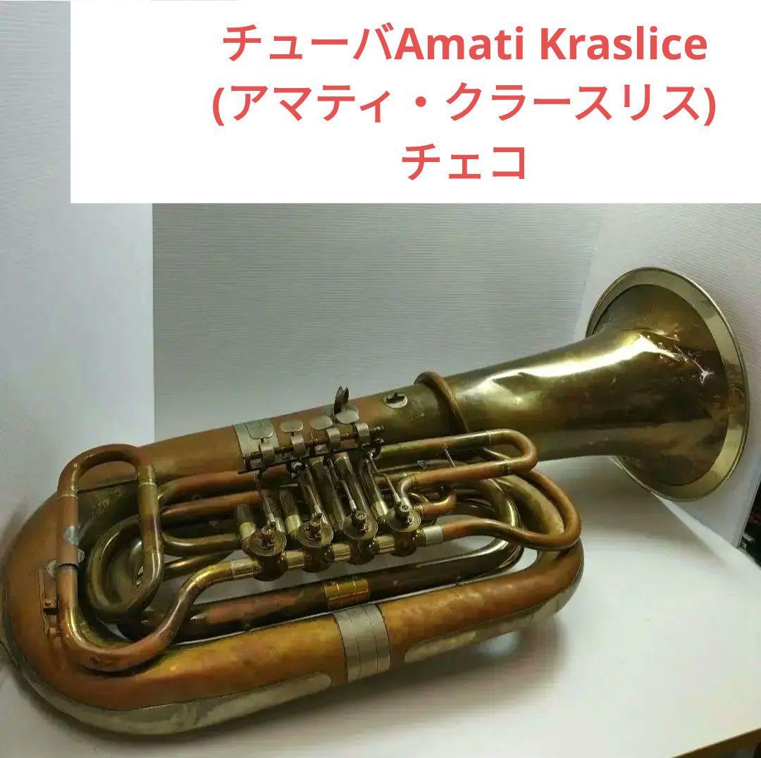 バルブチューバ　アマティ AMATI Amati　Kraslice　チューバ