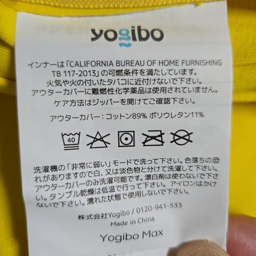 【新品未使用】Yogibo Max カバーのみ　イエロー