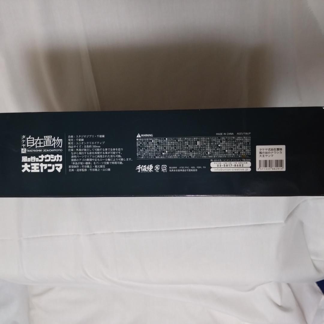 【 新品・未使用品 】タケヤ式自在置物　風の谷のナウシカ 大王ヤンマ フィギュア