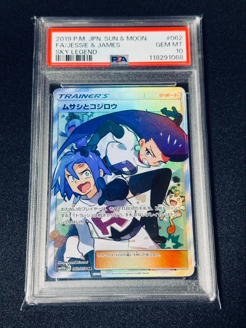 ムサシとコジロウ SR PSA10 美品