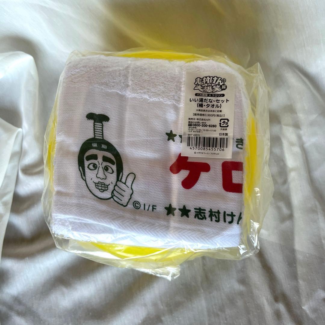 志村けん大爆笑展　限定　ケロリン　いい湯だな〜セット　 【新品未使用】