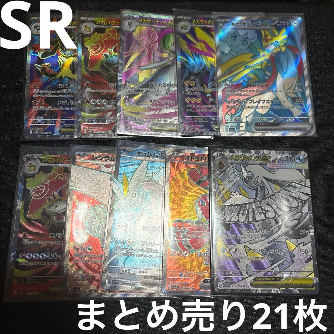ポケモンカードSRまとめ売り 21枚