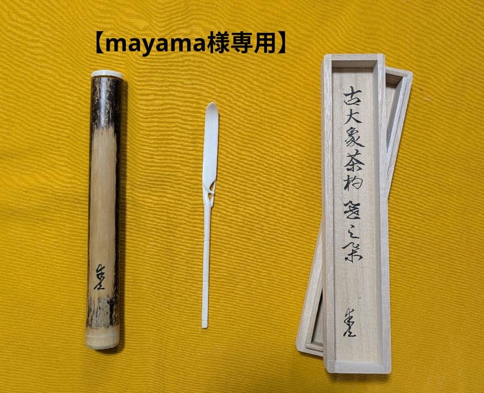 【mayama】手彫茶杓 復刻笹之葉
