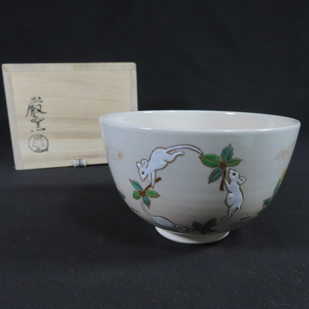 茶碗 巖窯 山川敦司 美品 木箱 共箱 茶器 茶道具 抹茶碗
