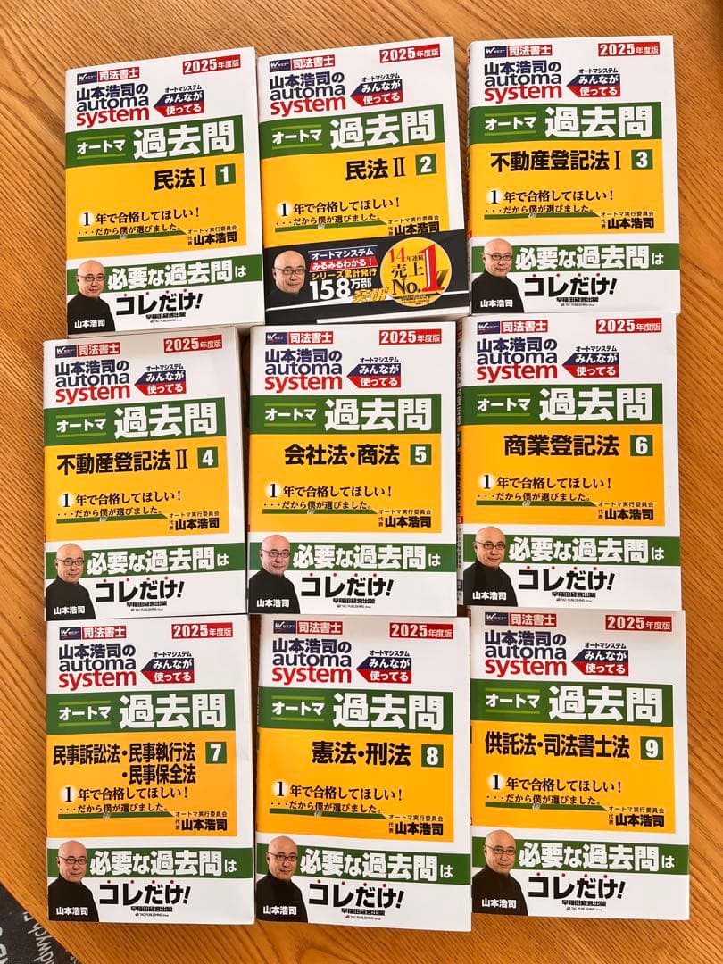 2025年度版 山本浩司のオートマシステム オートマ過去問　1〜9巻　合計9冊