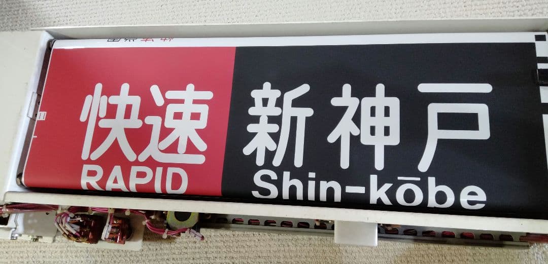 神戸市営地下鉄西神・山手線　方向幕 方向幕 2000系