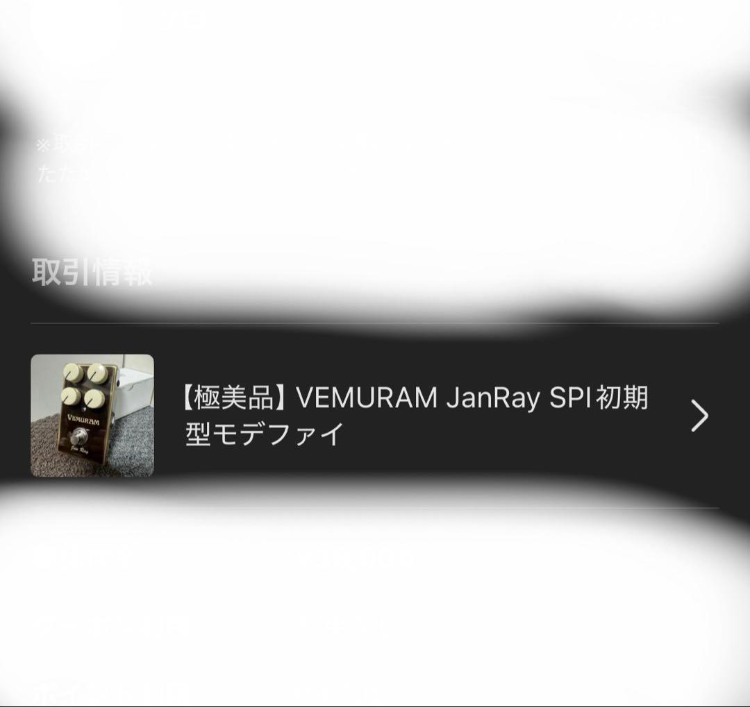 Vemuram Jan ray 最初期個体MOD エフェクター