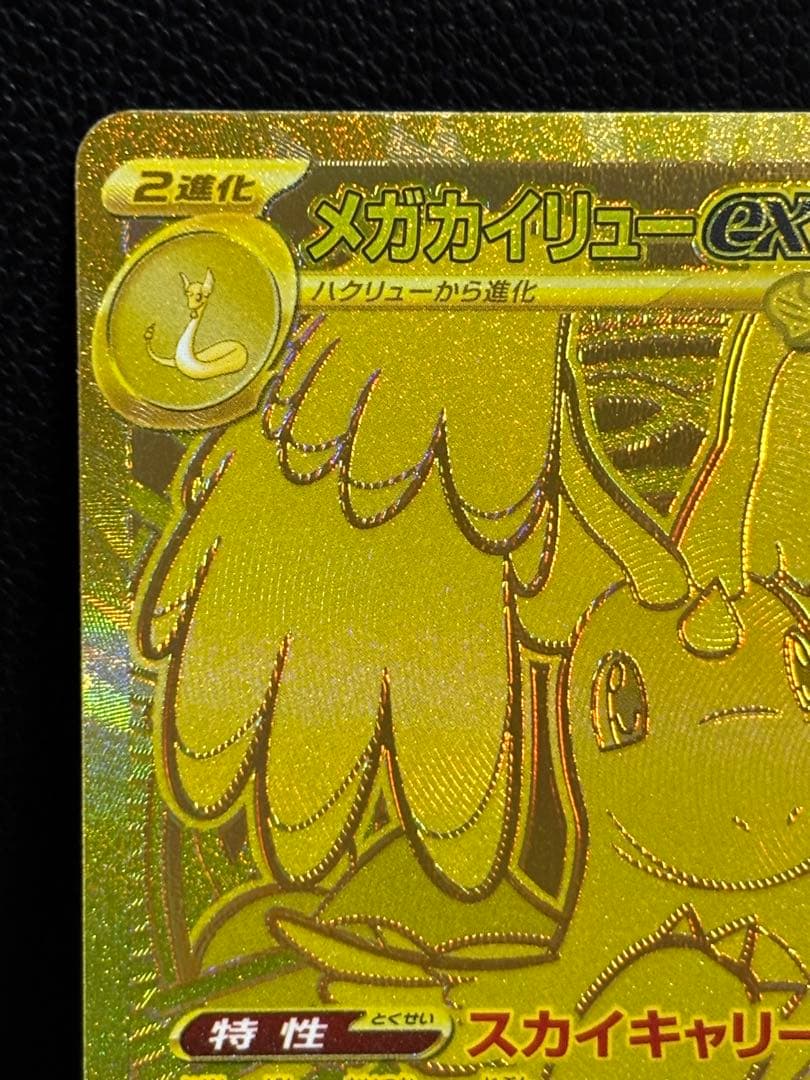 【センタリング良好】メガカイリューex MUR