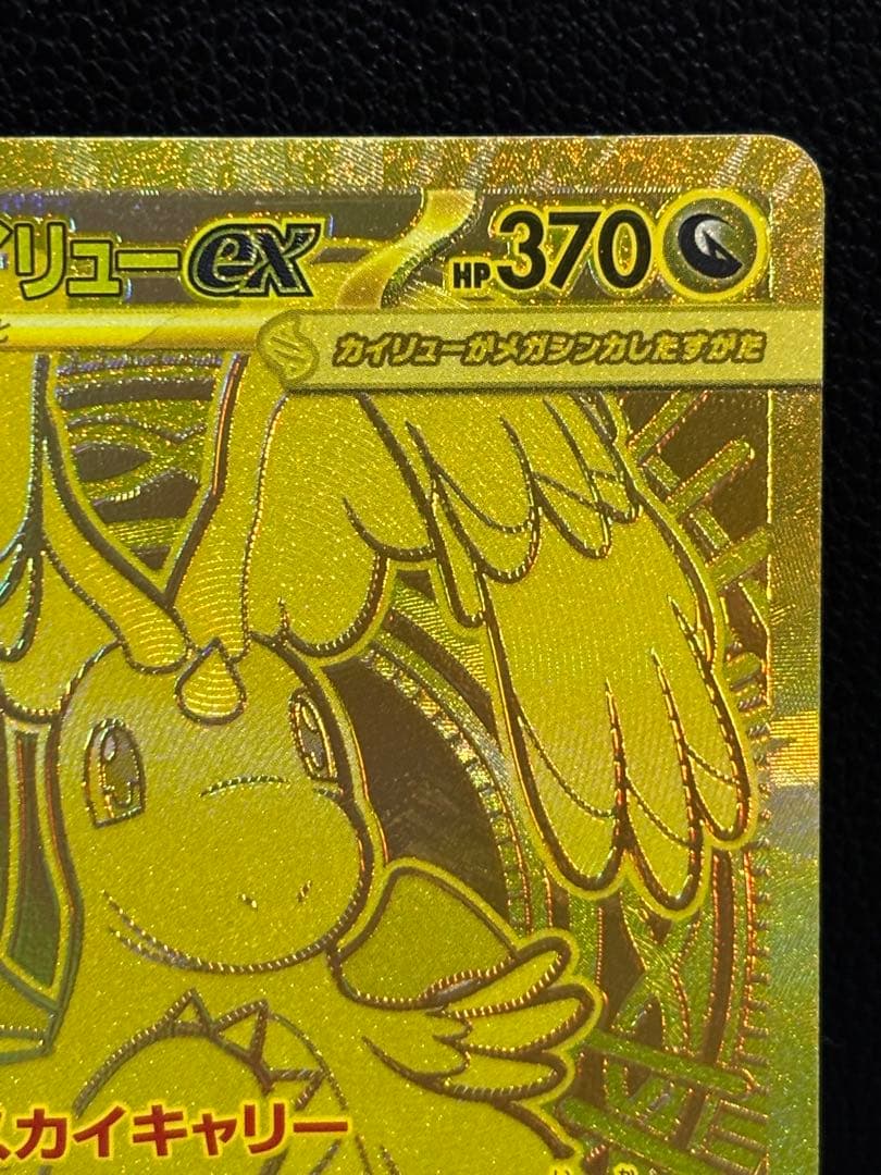 【センタリング良好】メガカイリューex MUR