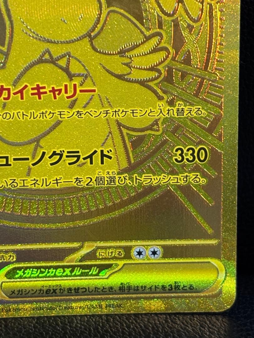 【センタリング良好】メガカイリューex MUR