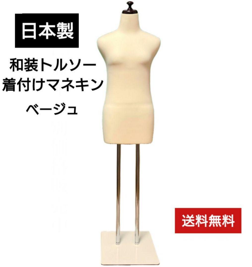 和装トルソー　着付け用練習用ボディ　和装ボディ　着付けマネキン　日本製