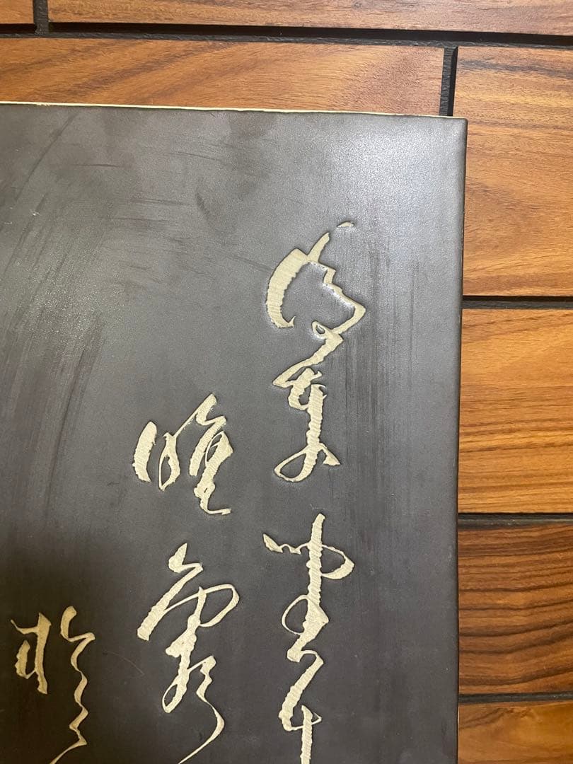 景徳鎮　陶板　漢詞　古いもの