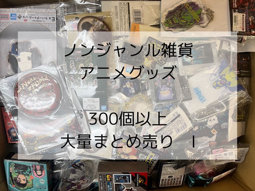 ノンジャンル雑貨　アニメグッズ　300個以上　大量まとめ売り　I
