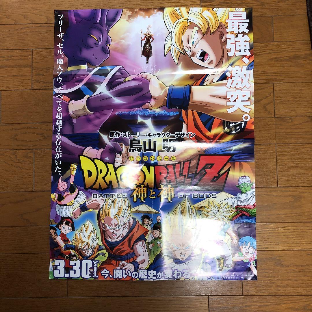 ドラゴンボール　ポスター　神と神
